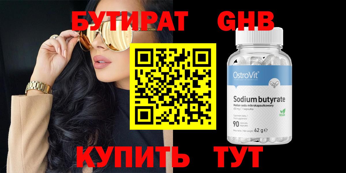 БУТИРАТ Butirat Сердобск